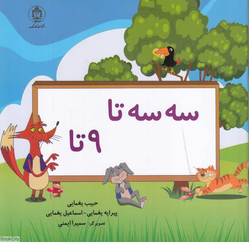 سه سه تا 9 تا