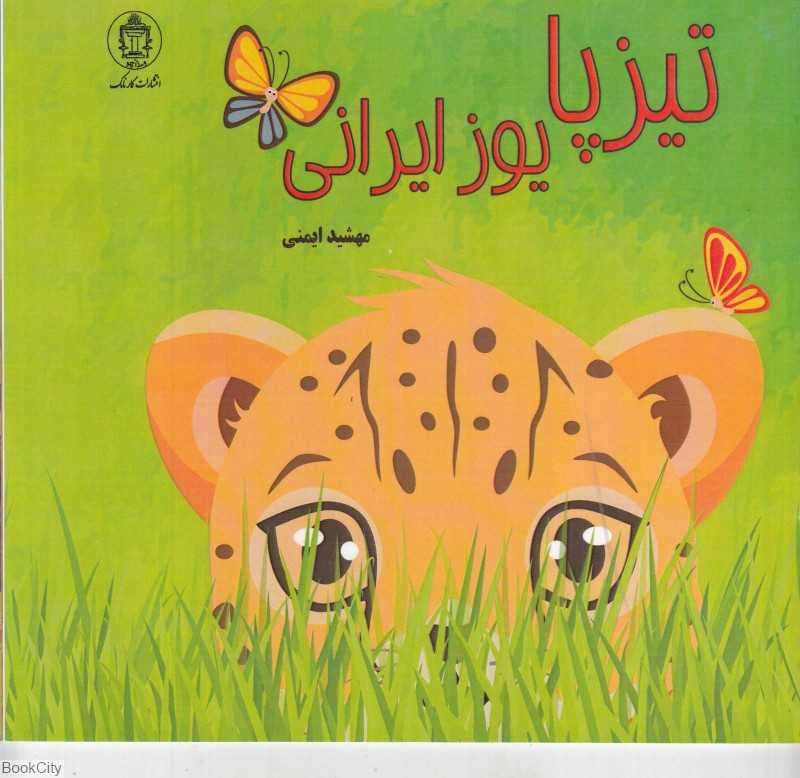 تیزپا یوز ایرانی