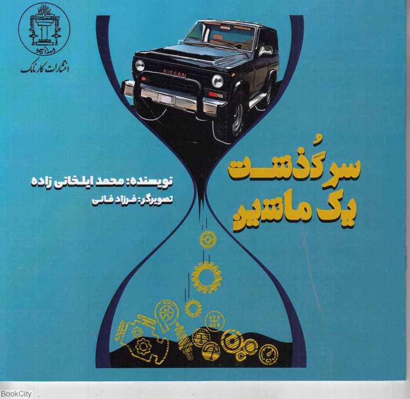 سرگذشت یک ماشین (تصویرگر فرزاد فانی)