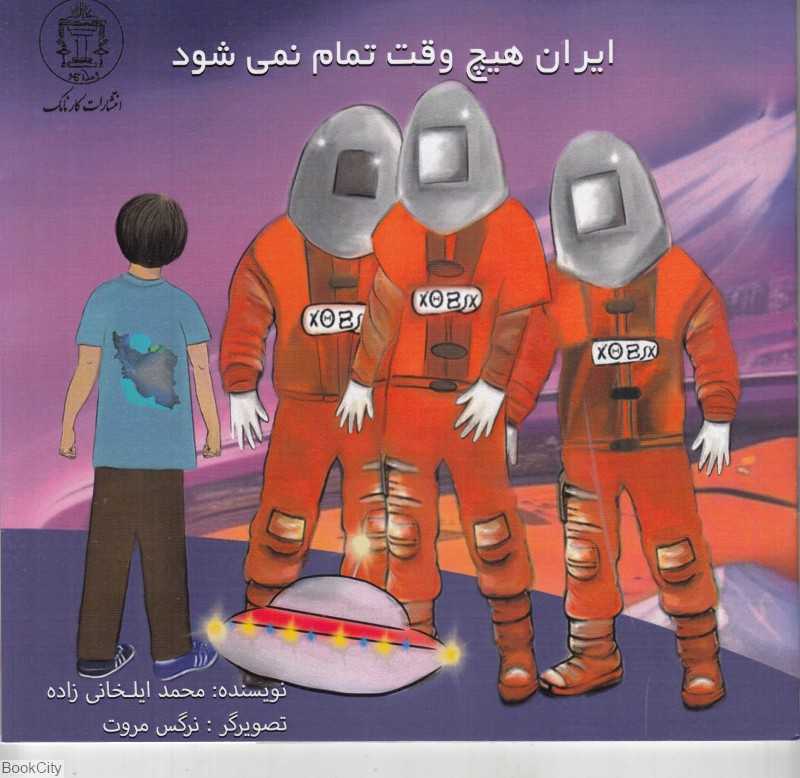ایران هیچ‌وقت تمام نمی‌شود (تصویرگر نرگس مروت)