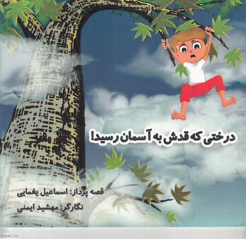 درختی که قدش به آسمان رسید