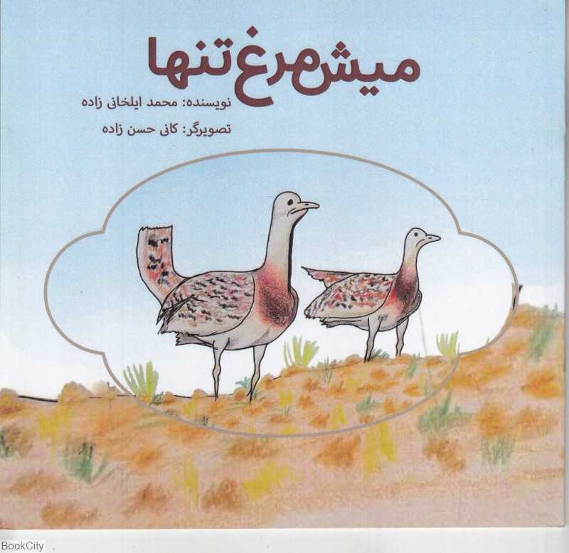 میش‌مرغ تنها (تصویرگر کانی حسن‌زاده)