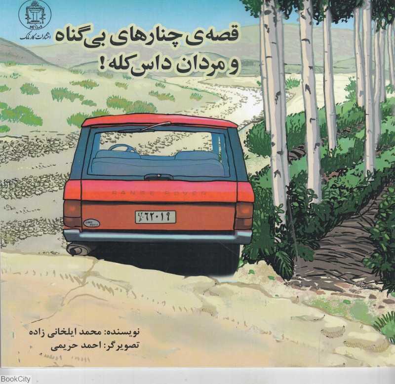 قصه‌های چنارهای بی‌گناه و مردان داس‌کله (تصویرگر احمد حریمی)