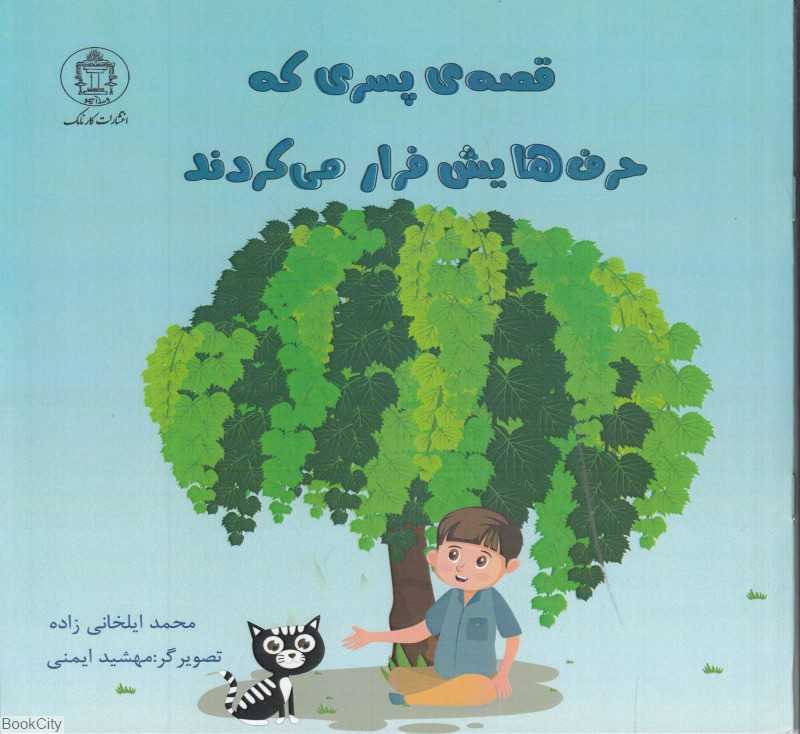 قصه پسری که حرف‌هایش فرار می‌کردند (تصویرگر مهشید ایمنی) - 0