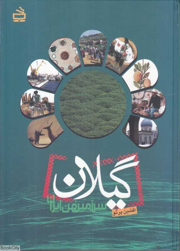 گیلان سرزمین ایران