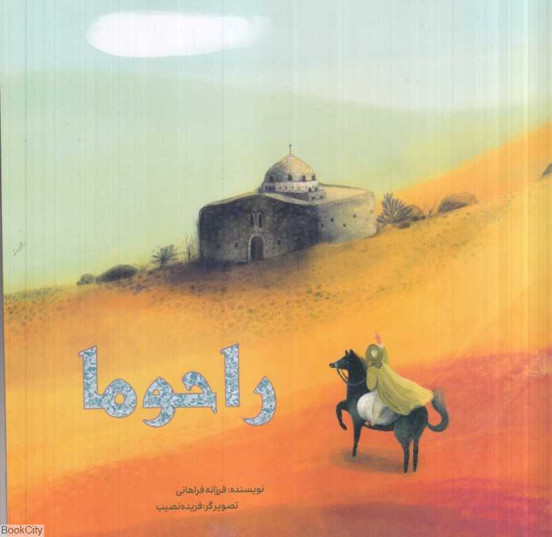 راحوما