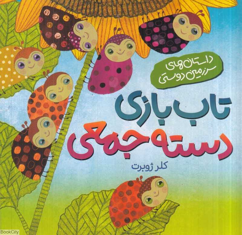 داستان‌های سرزمین دوستی (تاب‌بازی دسته جمعی)