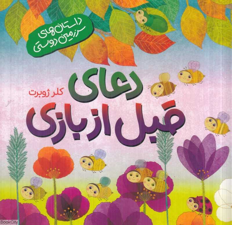 داستان‌های سرزمین دوستی (دعای قبل از بازی)