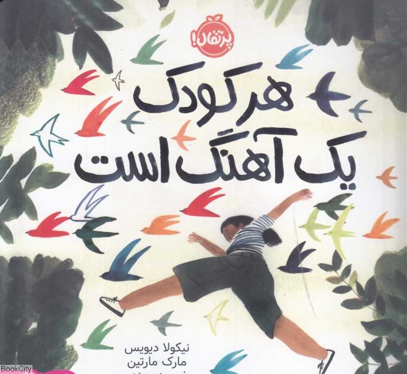 هر کودک یک آهنگ است