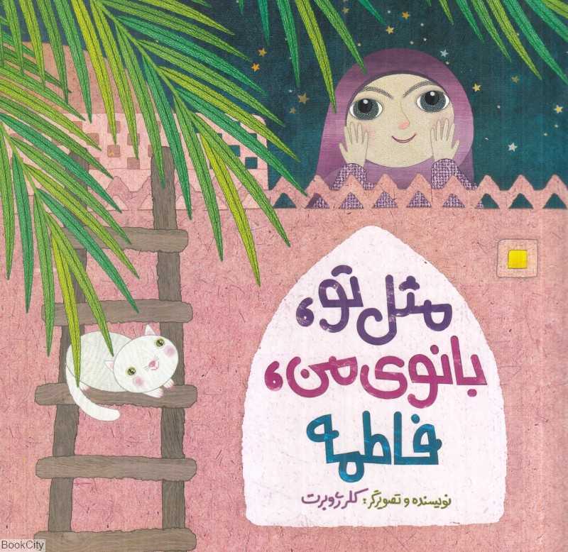 مثل تو بانوی من فاطمه - 0