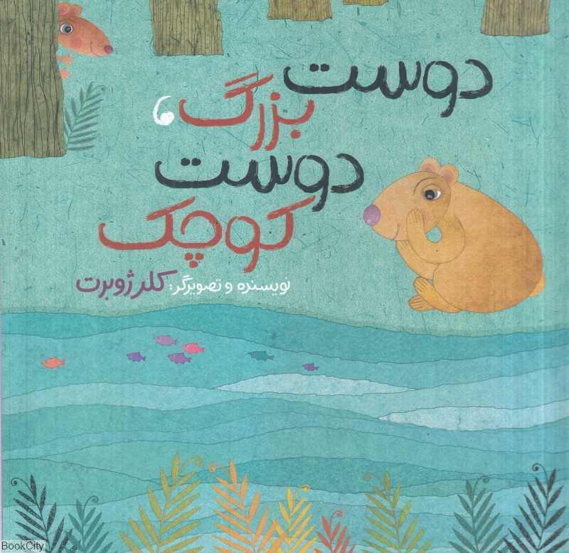 دوست بزرگ دوست کوچک