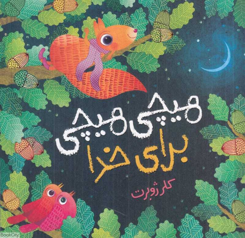 هیچی هیچی برای خدا