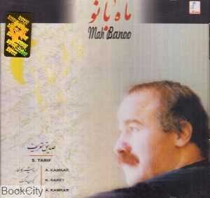 ماه بانو (CD)