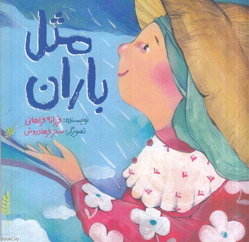 مثل باران