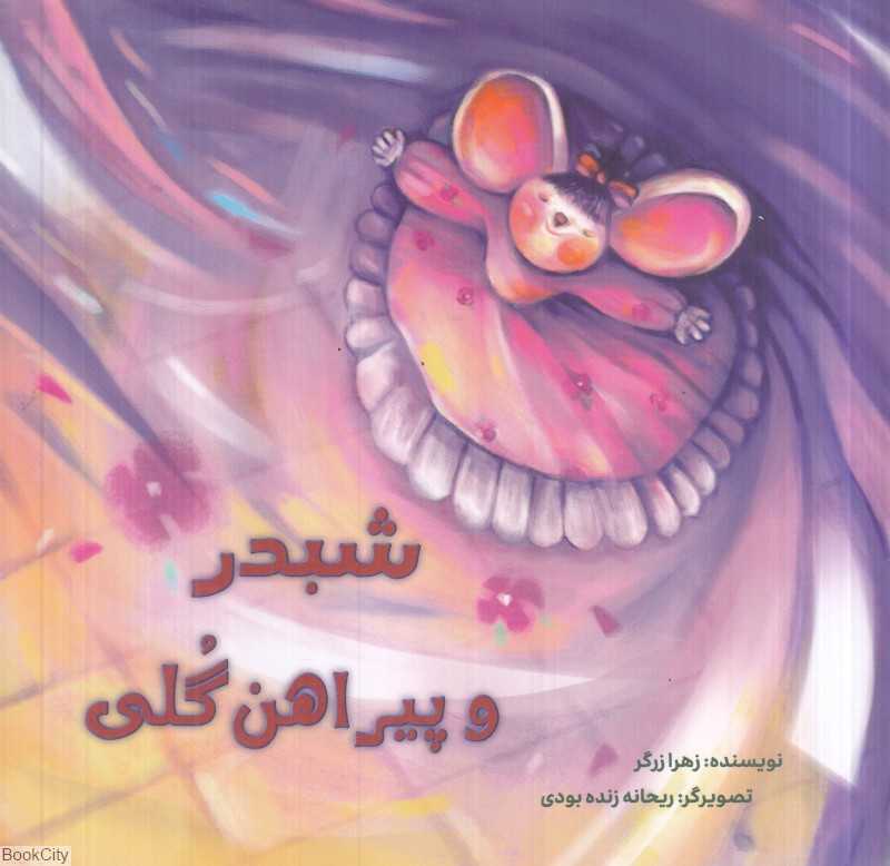 شبدر و پیراهن گلی