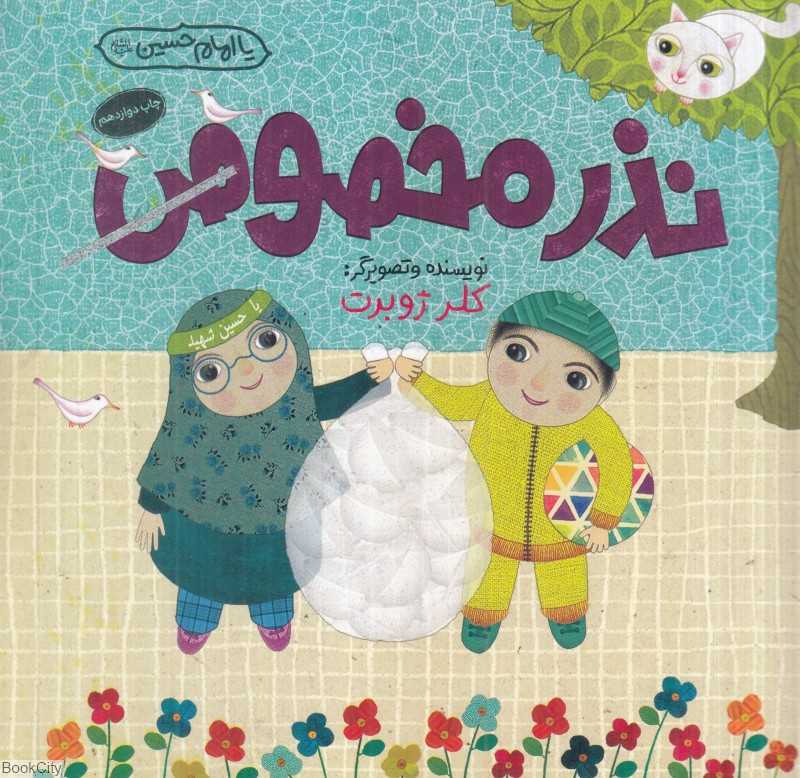 نذر مخصوص