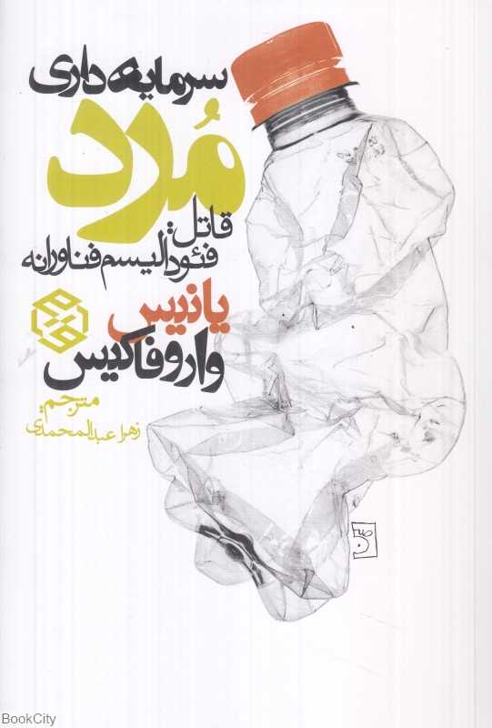 سرمایه‌داری مرد (قاتل فئودالیسم فناورانه)