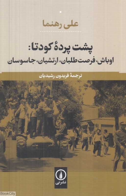 پشت پرده کودتا (اوباش فرصت‌طلبان ارتشیان جاسوسان) (شومیز)