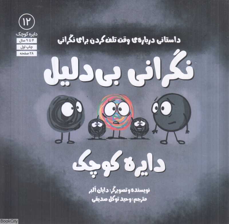 دایره کوچک نگرانی بی‌دلیل (داستانی درباره وقت تلف کردن برای نگرانی 12) - 0