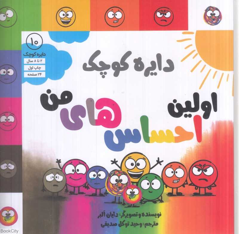 دایره کوچک اولین احساس‌های من (داستانی درباره وقت تلف کردن برای نگرانی 10) - 0