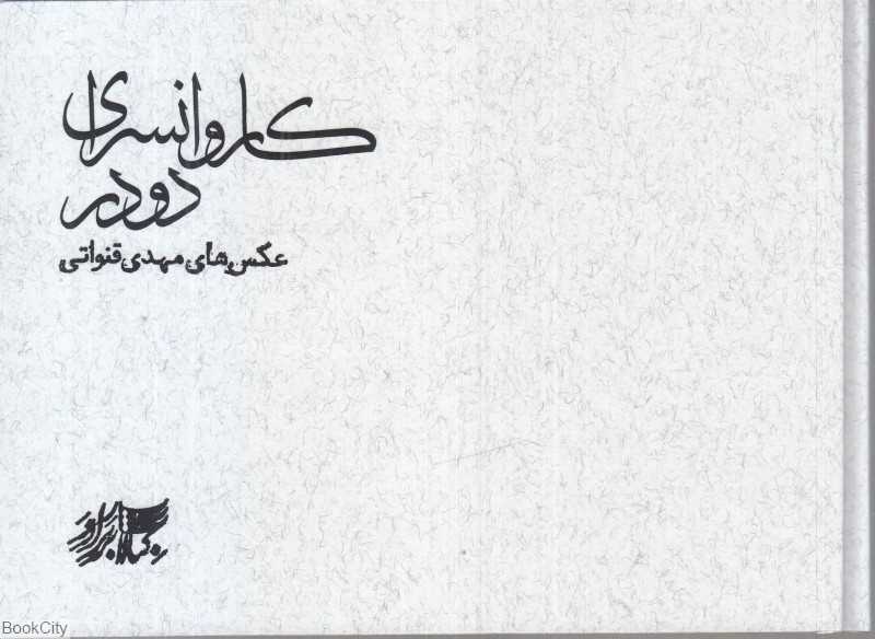 کاروانسرای دو در