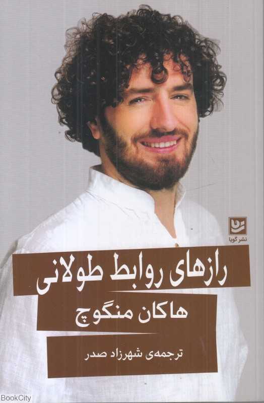 رازهای روابط طولانی