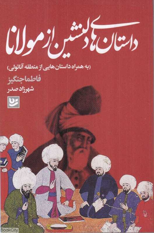 داستان‌های دلنشین از مولانا