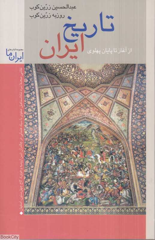 تاریخ ایران از آغاز تا پایان پهلوی - 0