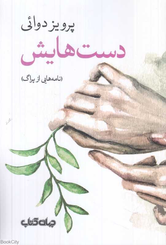 دست‌هایش (نامه‌هایی از پراگ)