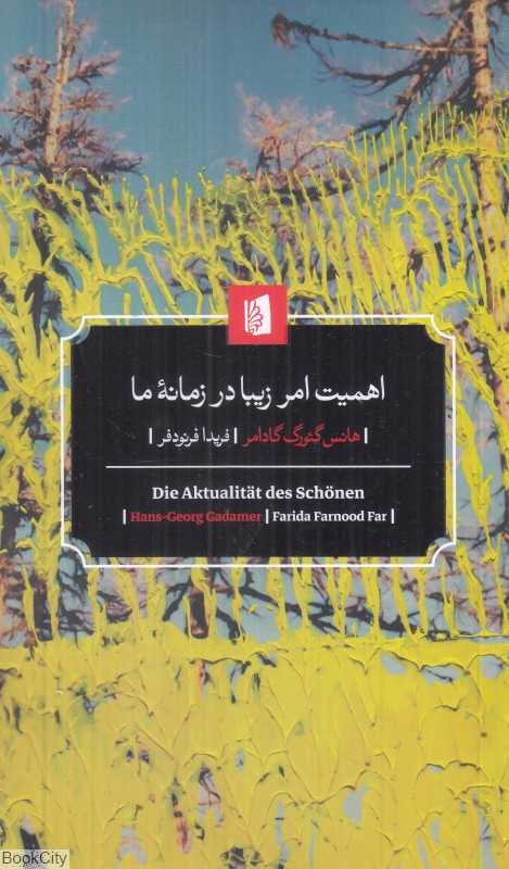اهمیت امر زیبا در زمانه ما