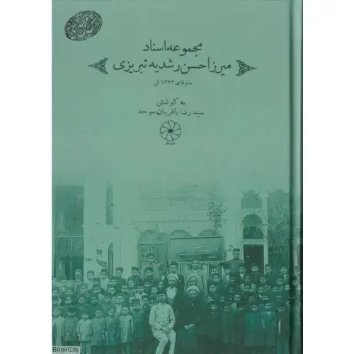 مجموعه اسناد میرزا حسن رشدیه تبریزی