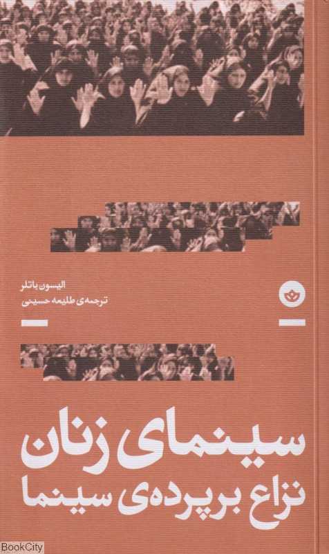 سینمای زنان (نزاع بر پرده سینما)