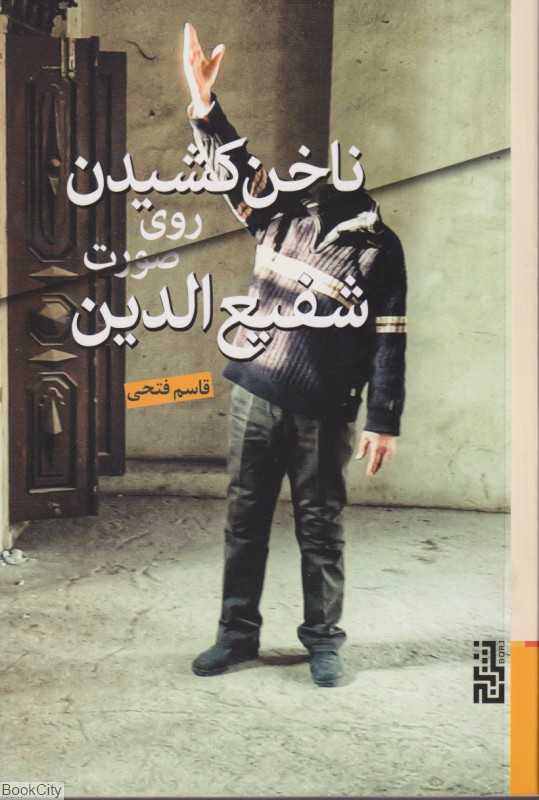 ناخن کشیدن روی صورت شفیع‌الدین