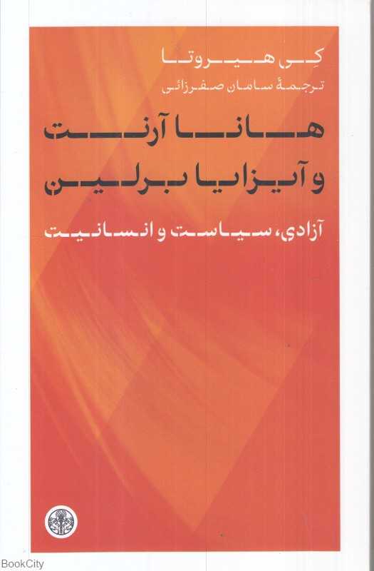 هانا آرنت و آیزایا برلین (آزادی سیاست و انسانیت)