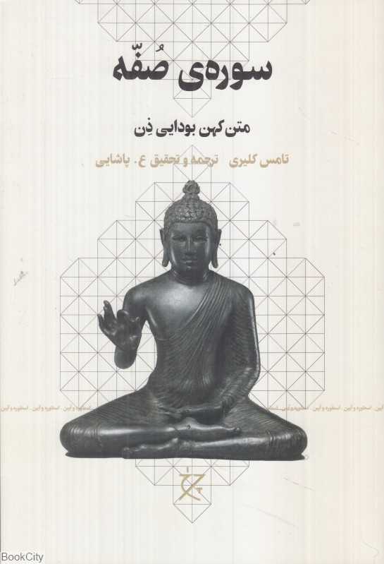 سوره صفه (متن کهن بودایی ذن)