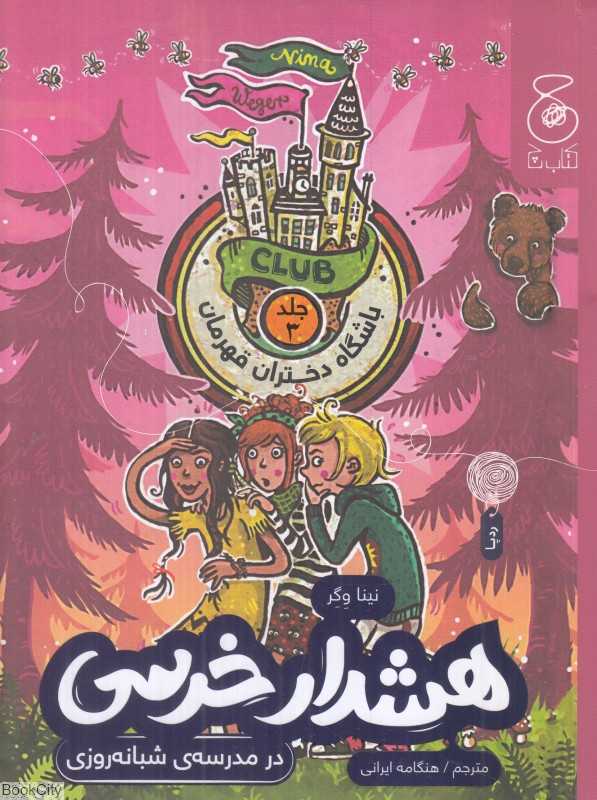 باشگاه دختران قهرمان 3 (هشدار خرسی در مدرسه شبانه‌روزی)