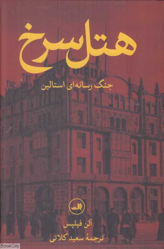 هتل سرخ (جنگ رسانه‌ای استالین)