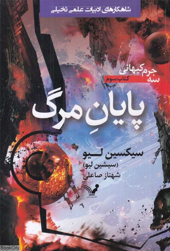 پایان مرگ (سه جرم کیهانی 3)