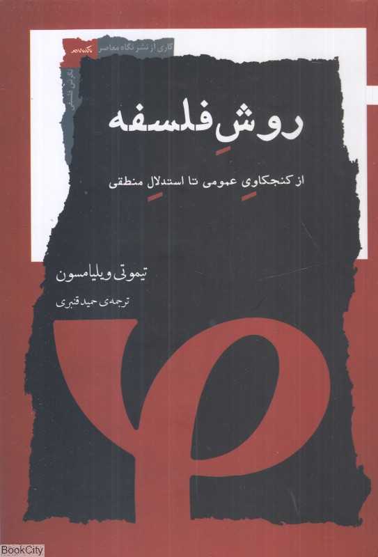 روش فلسفه (از کنجکاوی عمومی تا استدلال منطقی)