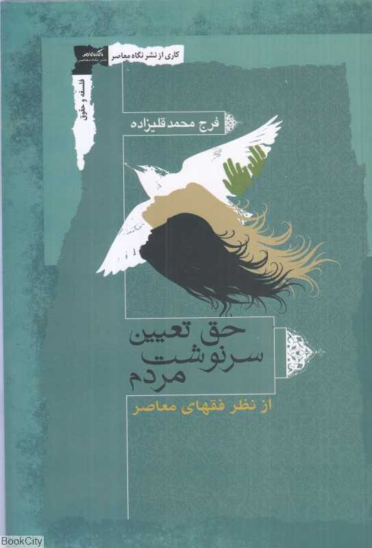 حق تعیین سرنوشت مردم