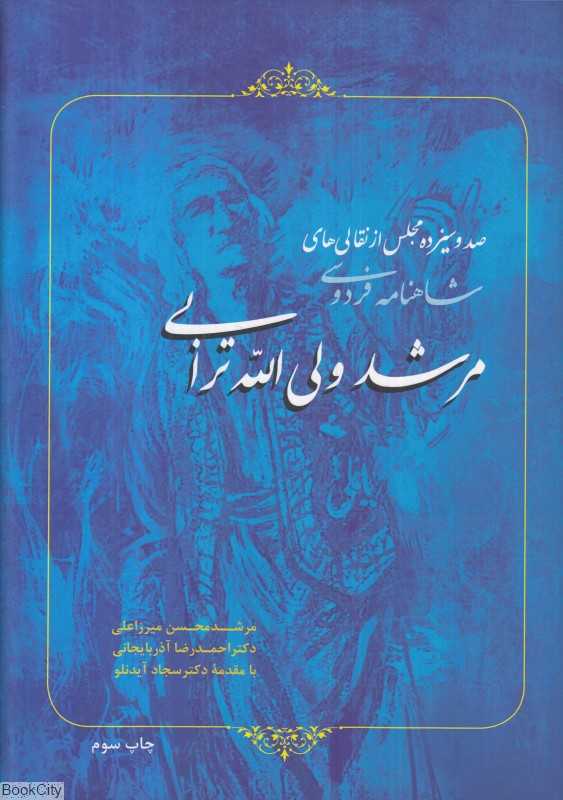 صدو سیزده مجلس از نقالی‌های مرشد ولی‌الله ترابی