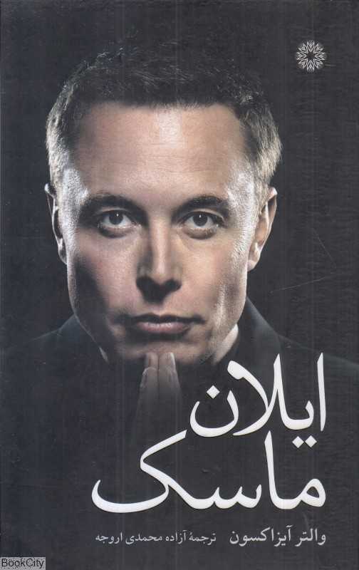 ایلان ماسک (فارابی)