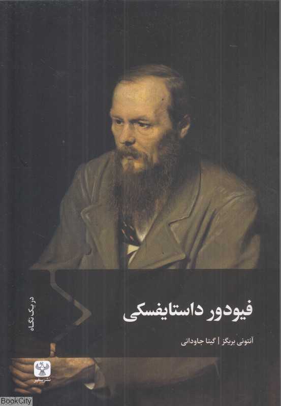 فیودور داستایفسکی