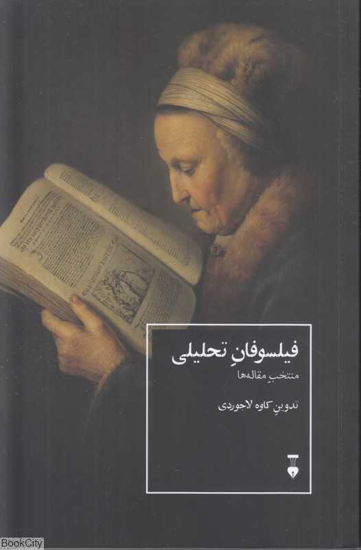 فیلسوفان تحلیلی (منتخب مقاله‌ها) - 0