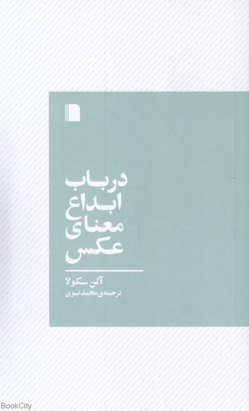در باب ابداع معنای عکس