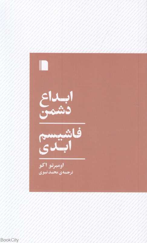 ابداع دشمن (فاشیسم ابدی)