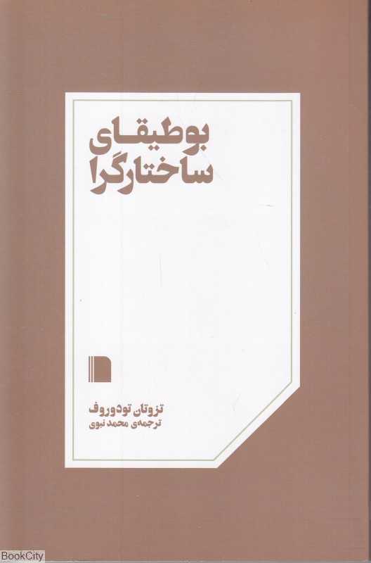 بوطیقای ساختار‌گرا (بی‌گاه)