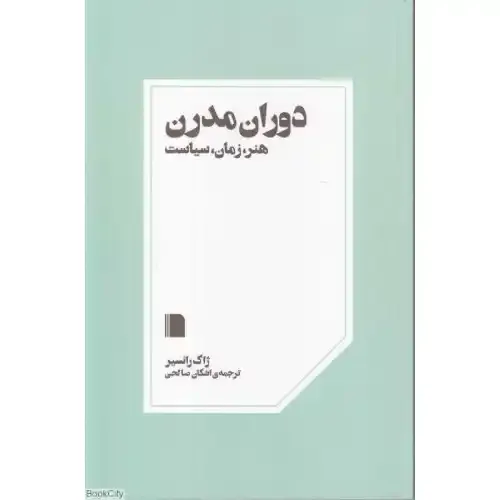 دوران مدرن (هنر زمان سیاست)