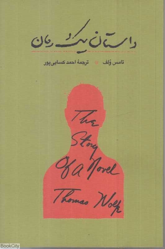 داستان یک رمان