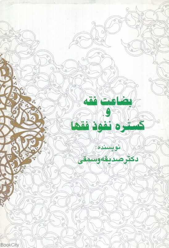 بضاعت فقه و گستره نفوذ فقها